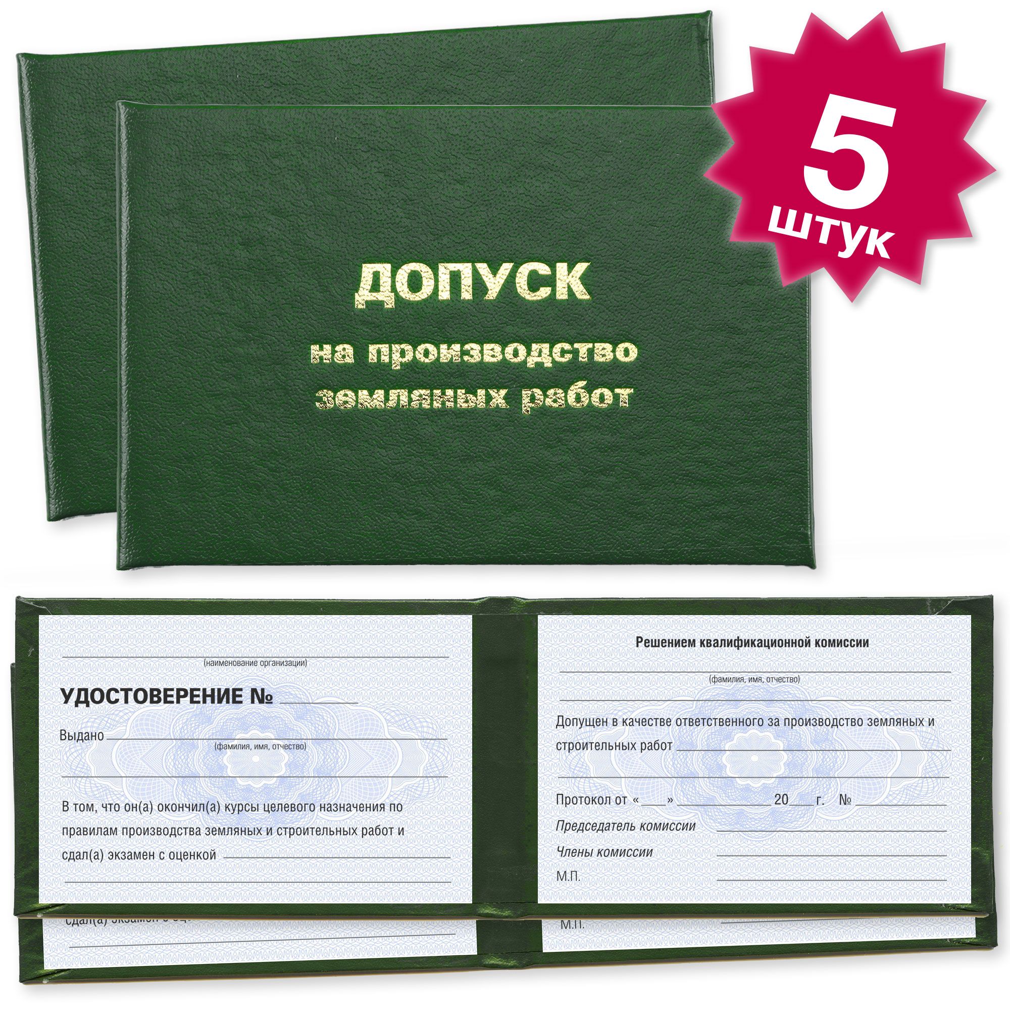 Удостоверения о допуске на производство земляных работ - 5 штук - на голубой сетке - темно зеленое