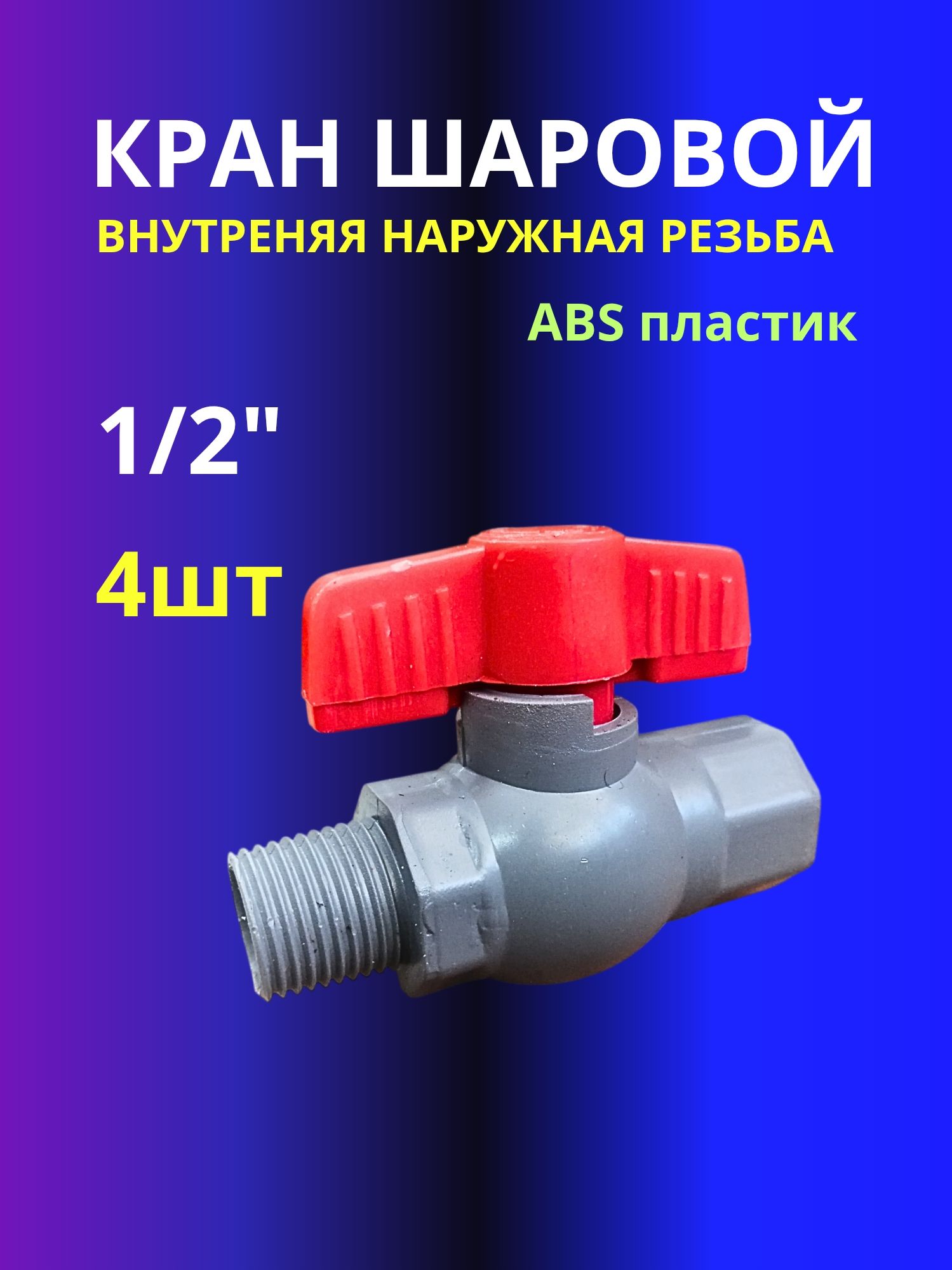 Краншаровый4штPlamix1/2"вр/нрАБС-пластик