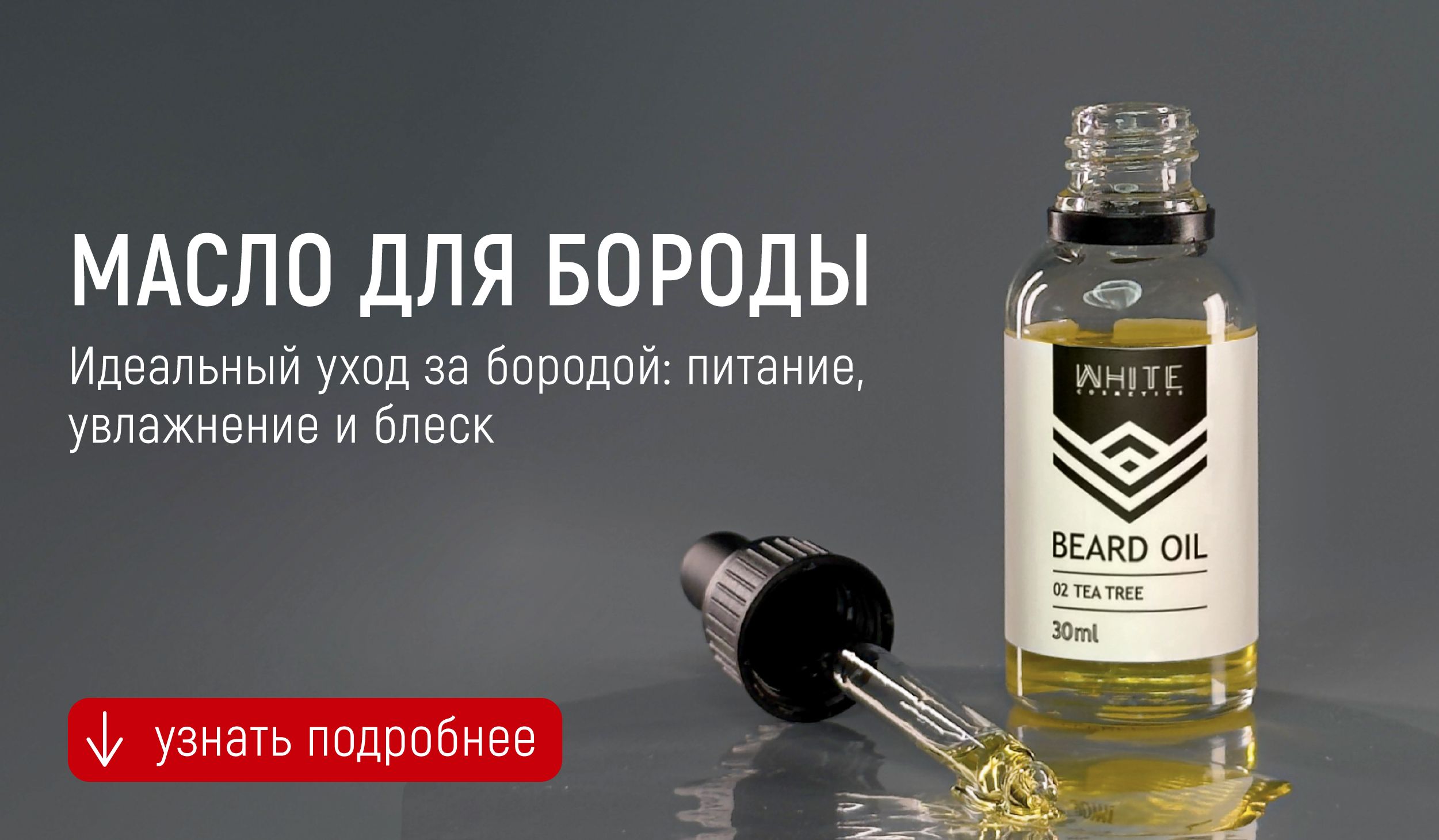 WHITE Масло для роста бороды и усов Чайное дерево 30мл / Beard Oil.(图1)