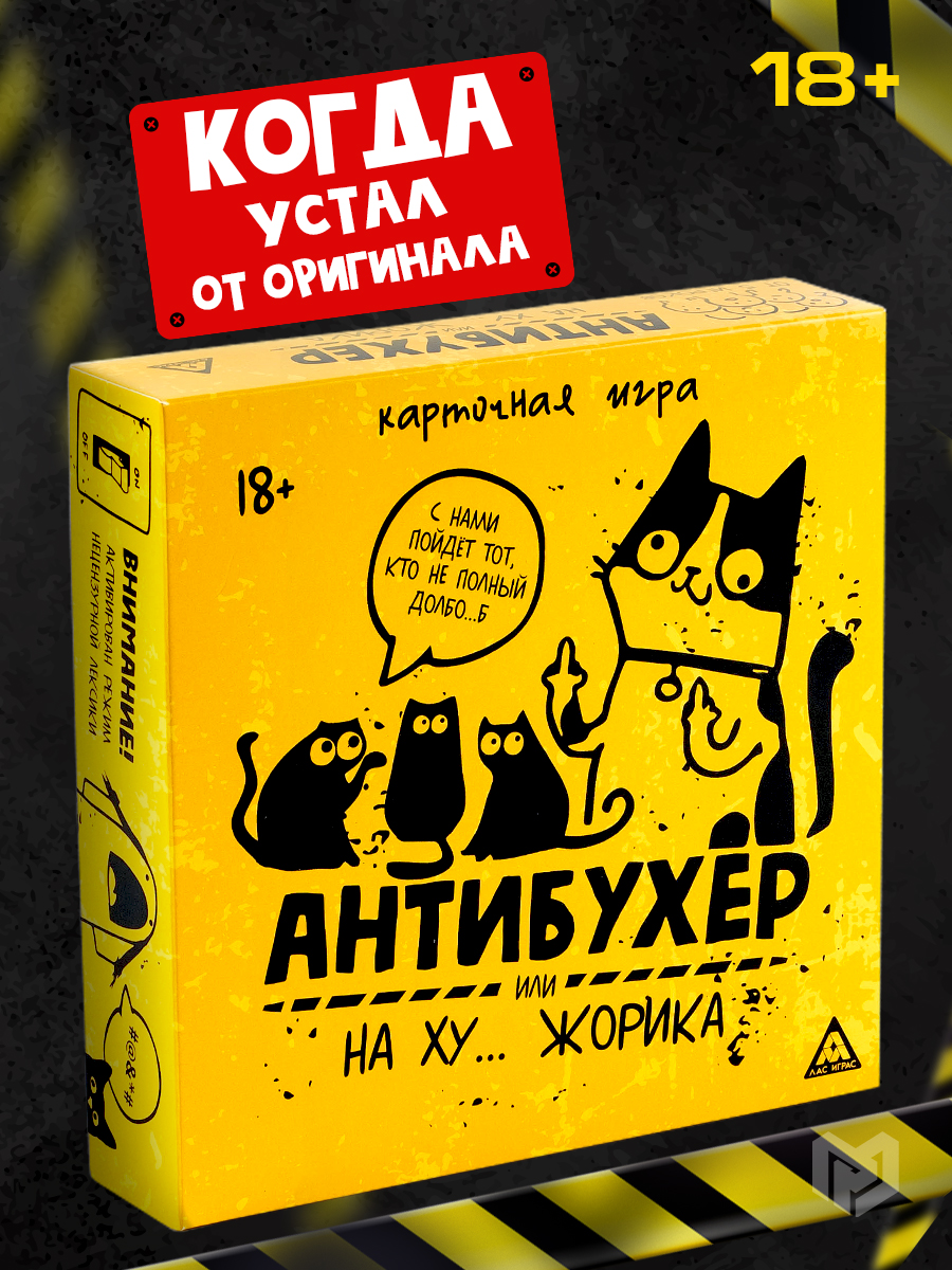 Настольная игра для компании и взрослых «Антибухер», карточная, подарок на день рождения, 300 карт