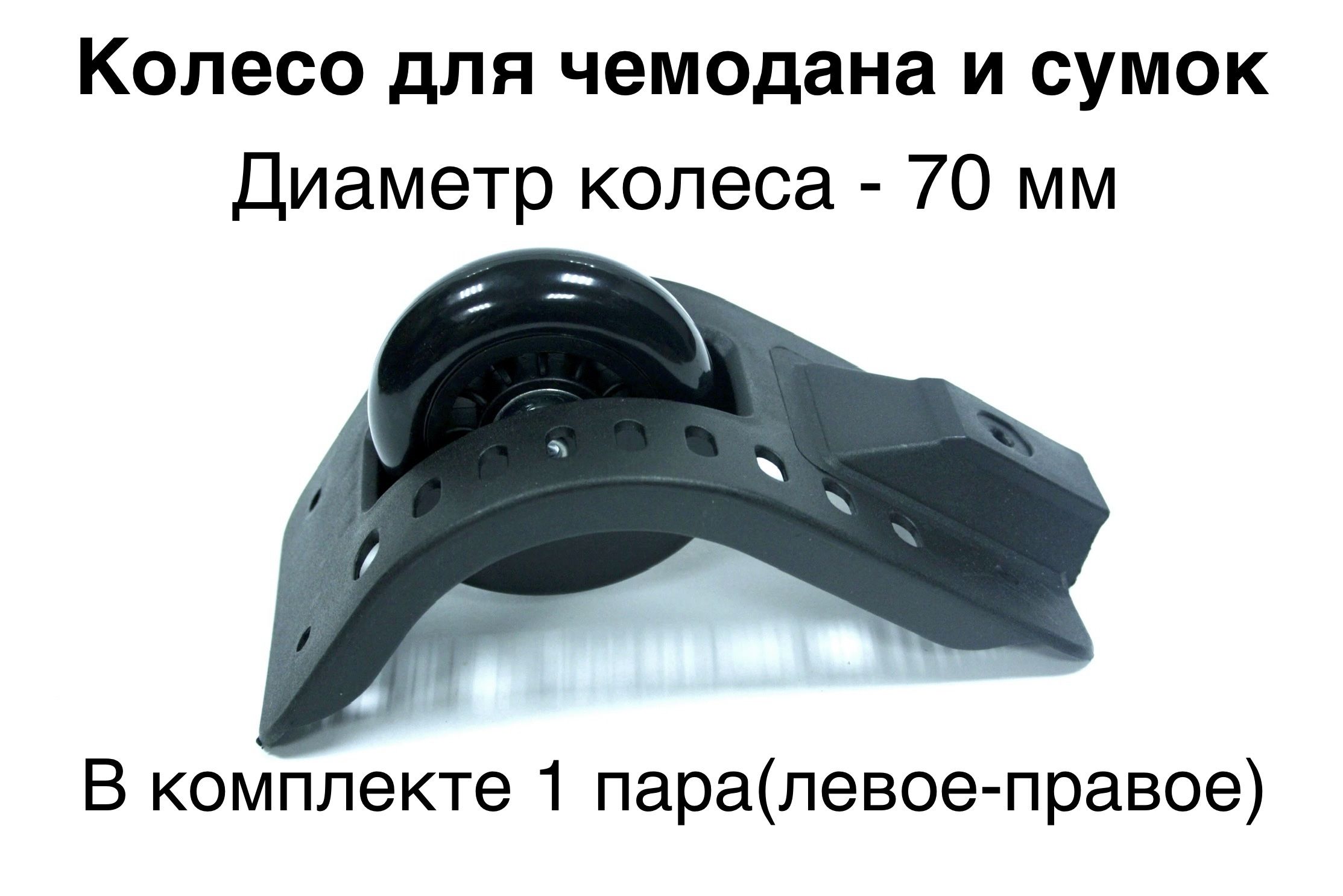 Колесадлячемодана,спортивнойсумки,диаметрколеса-70мм,вкомплекте1пара(левое-правое)