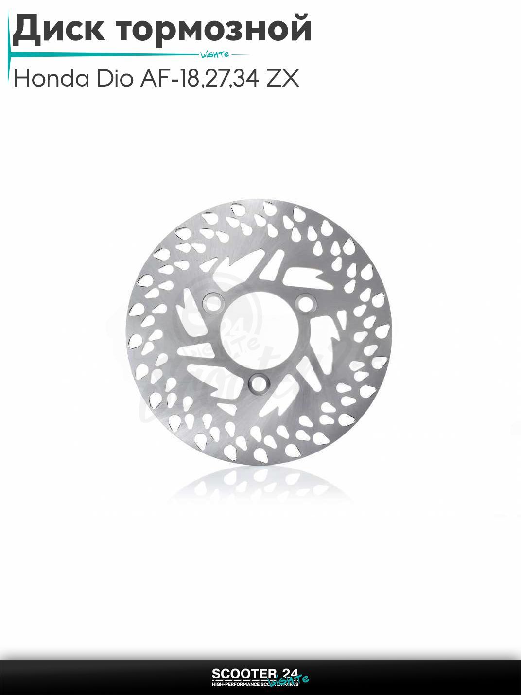 Диск тормозной (тюнинг) на скутер Honda Dio AF - 18 / 27 / 34 ZX толстый вал / Хонда Дио АФ Такт