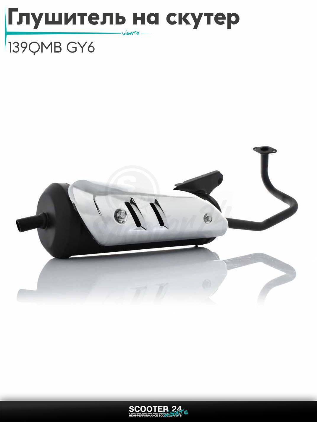 Глушитель на китайский скутер (выхлопная труба) 139QMB GY6 с двигателем 50-80 кубов цельный NAVIGATOR "LIPAI"