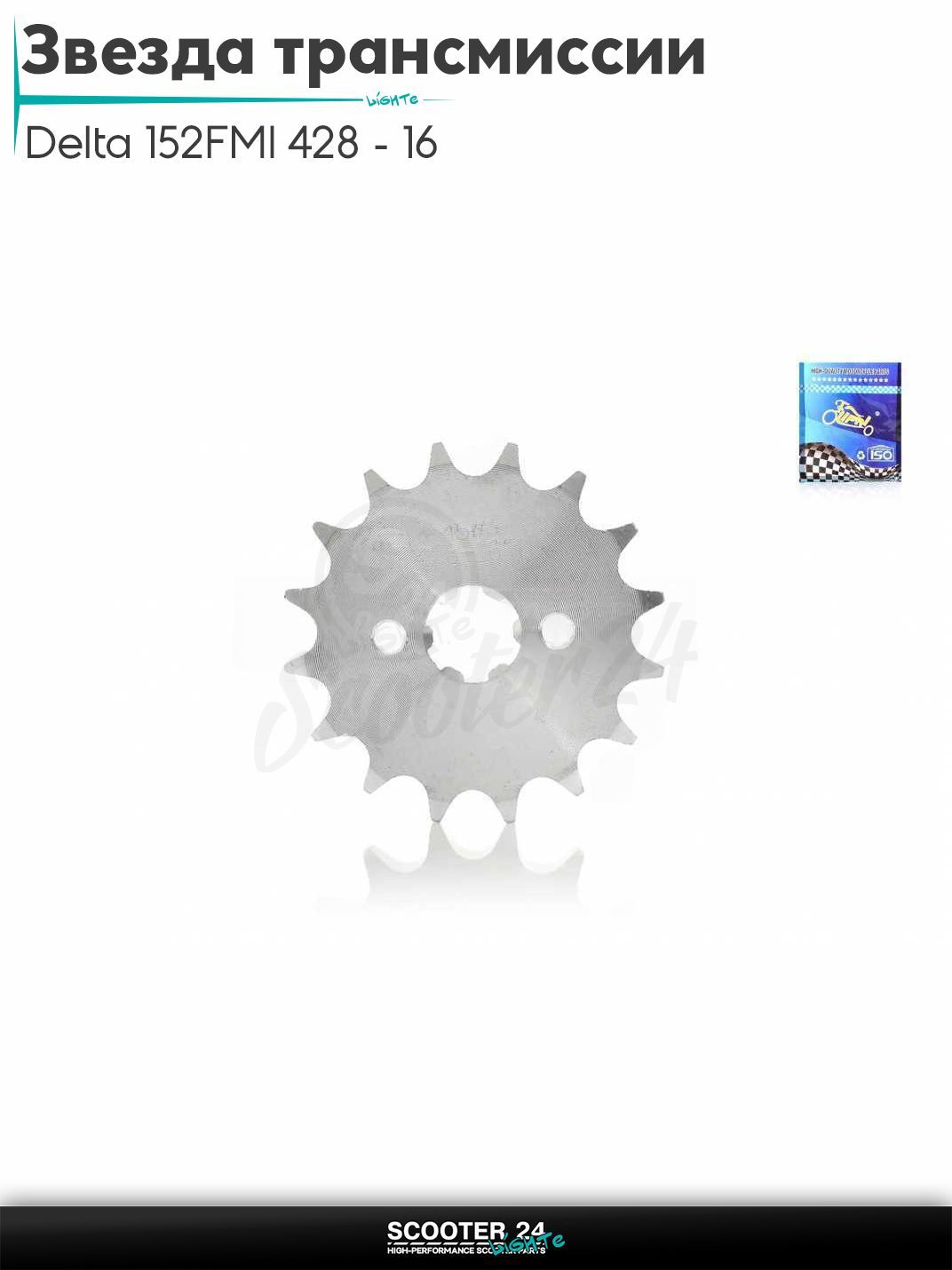 Звезда трансмиссии передняя на мопед и мотоцикл Delta / Дельта с двигателем 152FMI 428 - 16 "LIPAI"
