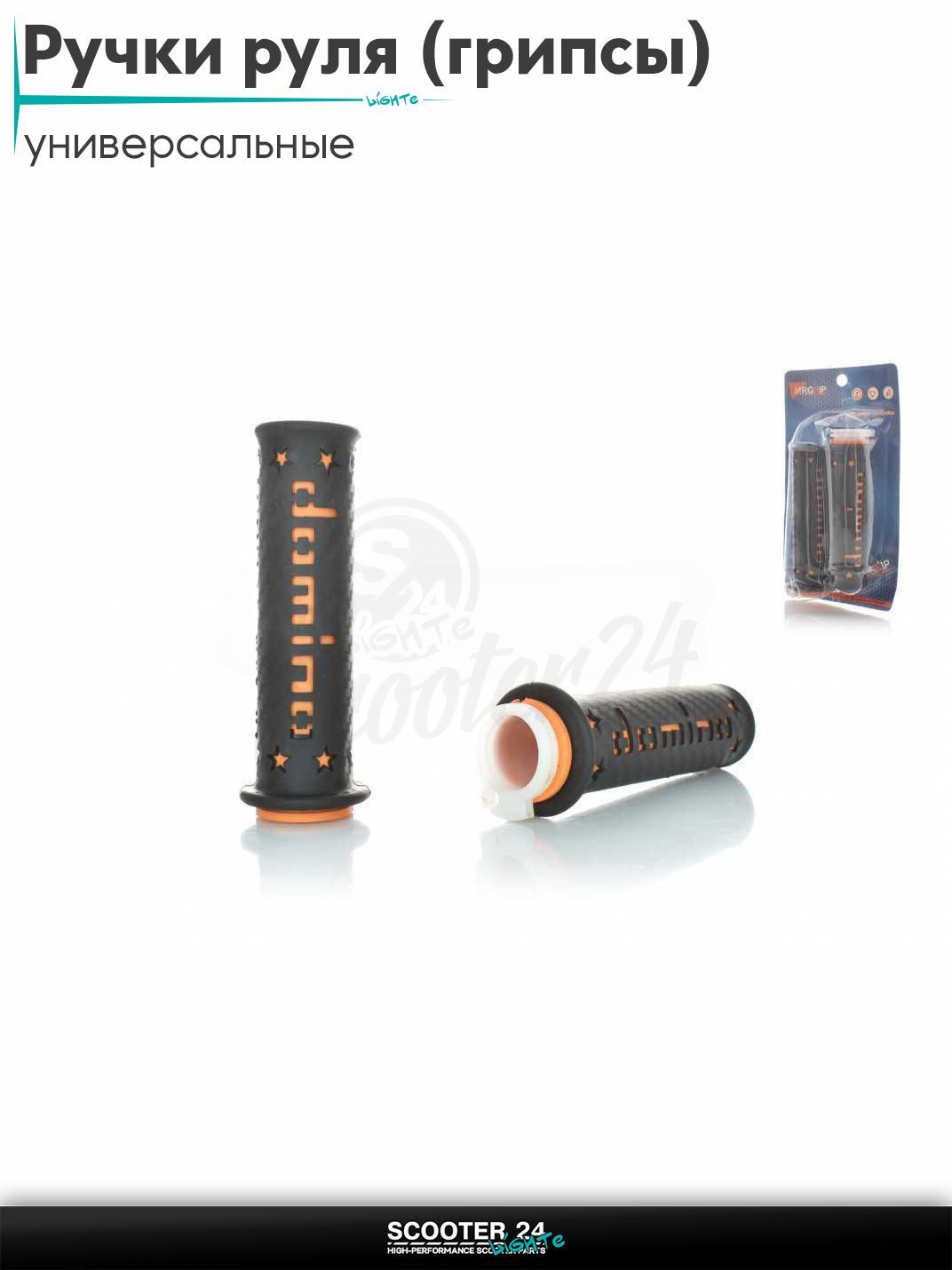 Ручки руля (грипсы) мягкие липкие для питбайков, эндуро, мотоциклов газа #2 "DOMINO" (черно-оранжевые) на скутер