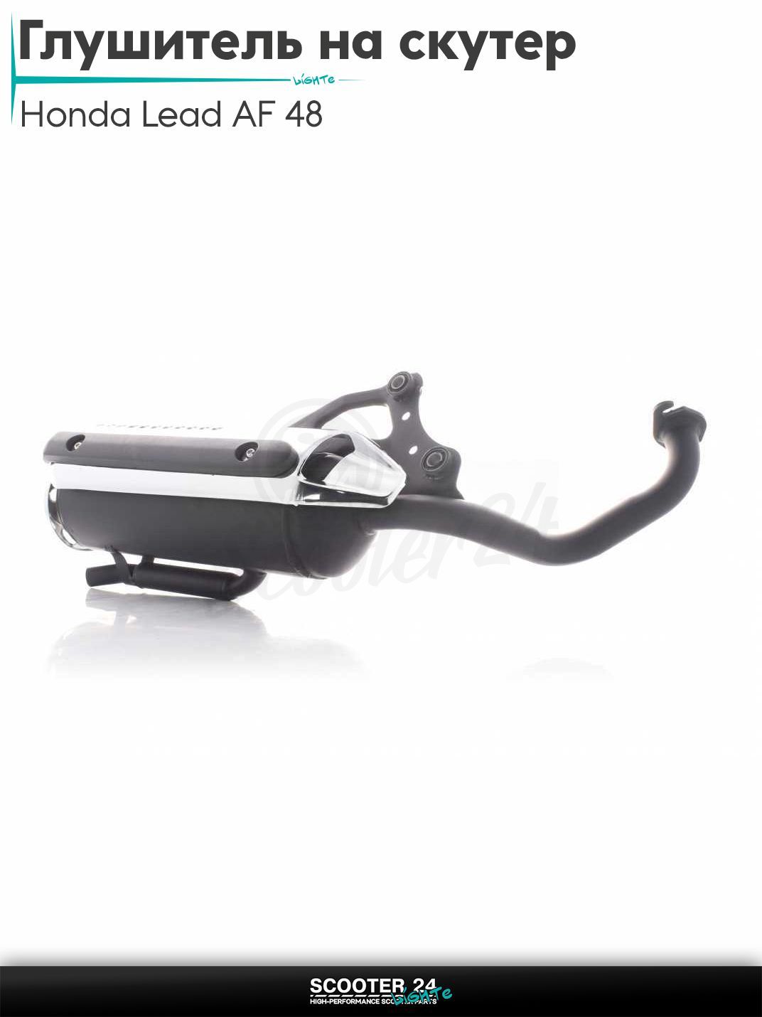 Глушитель на скутер (выхлопная труба) Honda Lead AF 48 / Хонда Лиад Лид АФ "LIPAI" (хром)