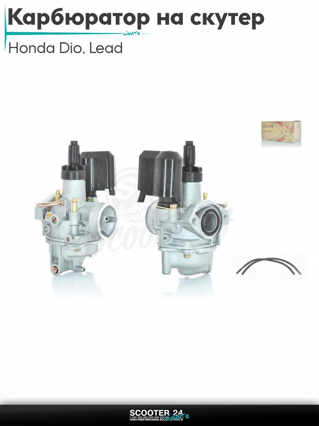 Карбюратор на скутер Honda Dio ZX AF - 34 / 35 / горизонтальный / Хонда Дио АФ ЗХ Honda Lead AF 48 / Хонда Лиад Лид АФ HF05