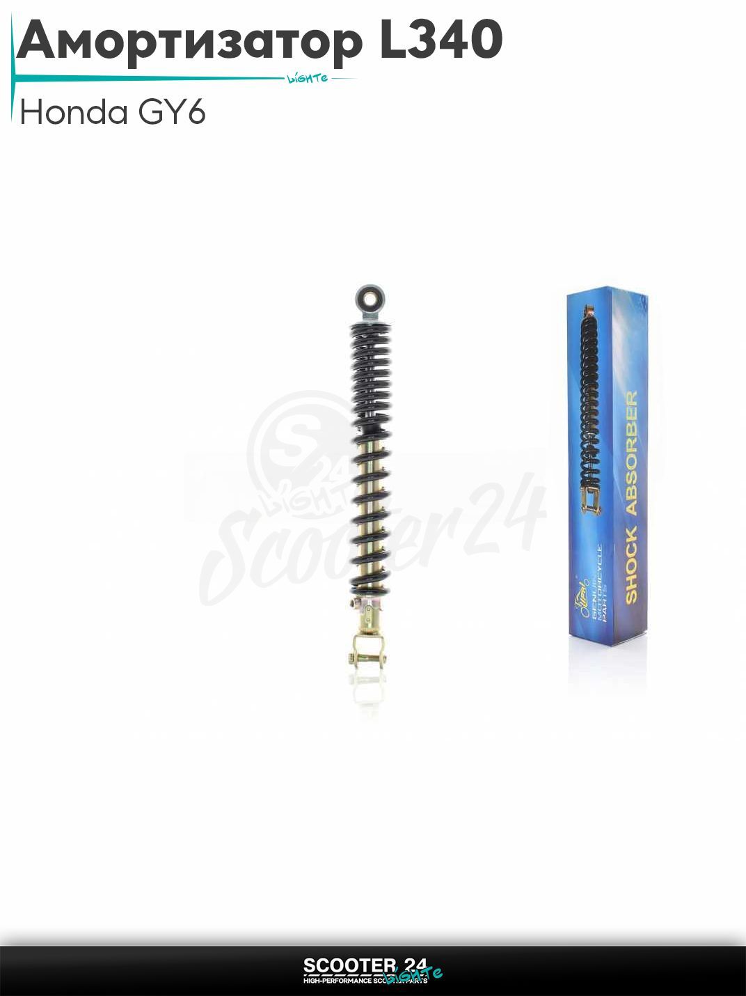 Амортизатор задний на скутер Honda GY6 регулируемый L340 "LIPAI" (черный) / Хонда Дио ЗХ Лид и на китайские скутеры с двигателем 139QMB и 157QMJ