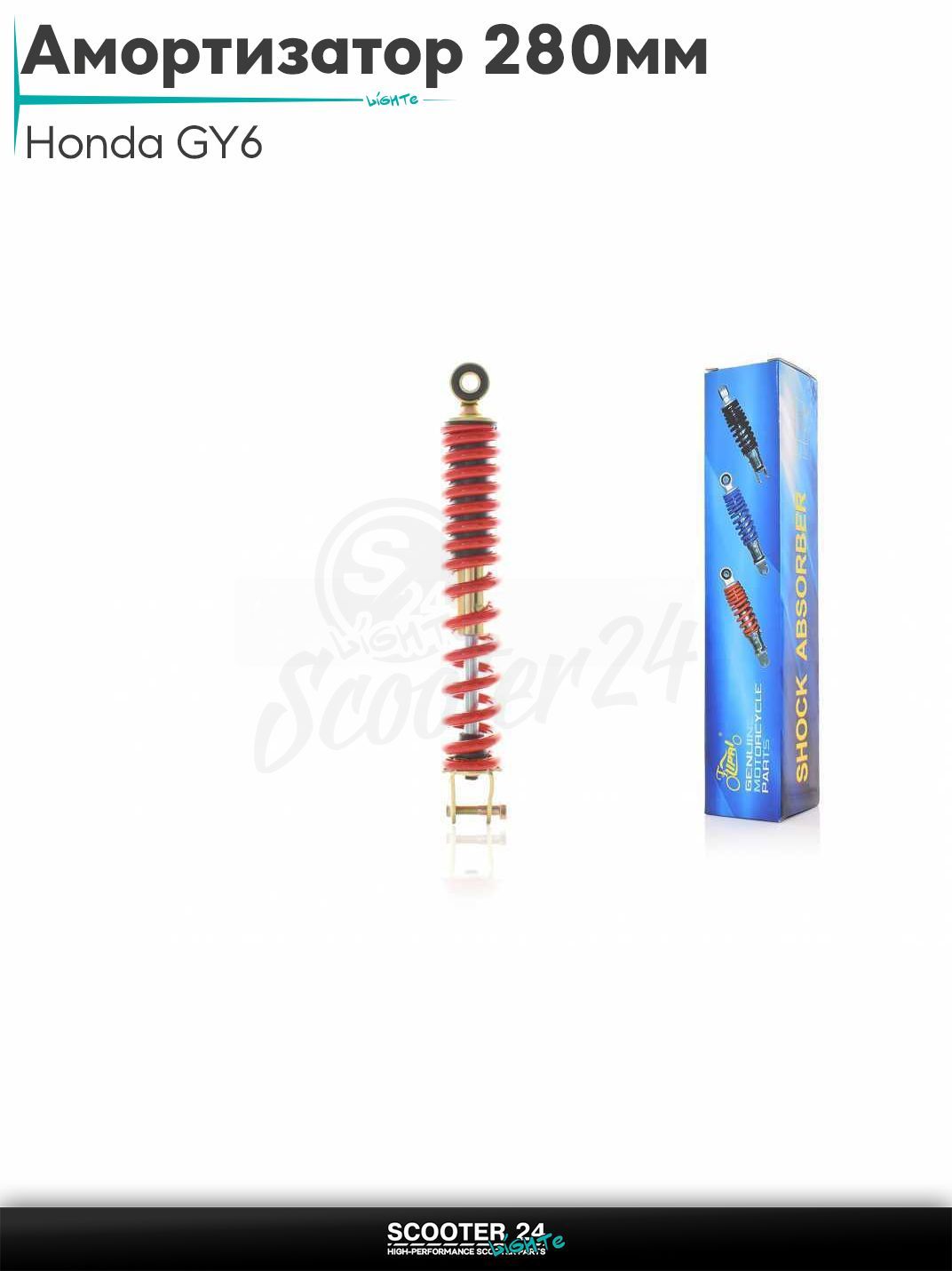 Амортизатор задний на скутер Honda GY6 стандартный 280 мм красный "LIPAI" / Хонда Дио ЗХ Лид и на китайские скутеры с двигателем 139QMB и 157QMJ