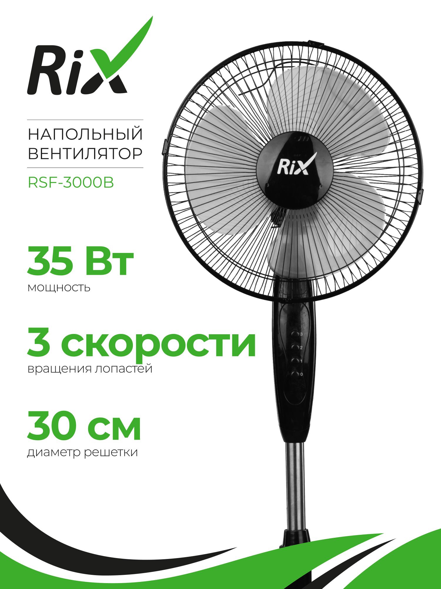 ВентиляторнапольныйRIXRSF-3000B(до20кв.метров,3скорости,3лопасти,решетка34см,высота113см)