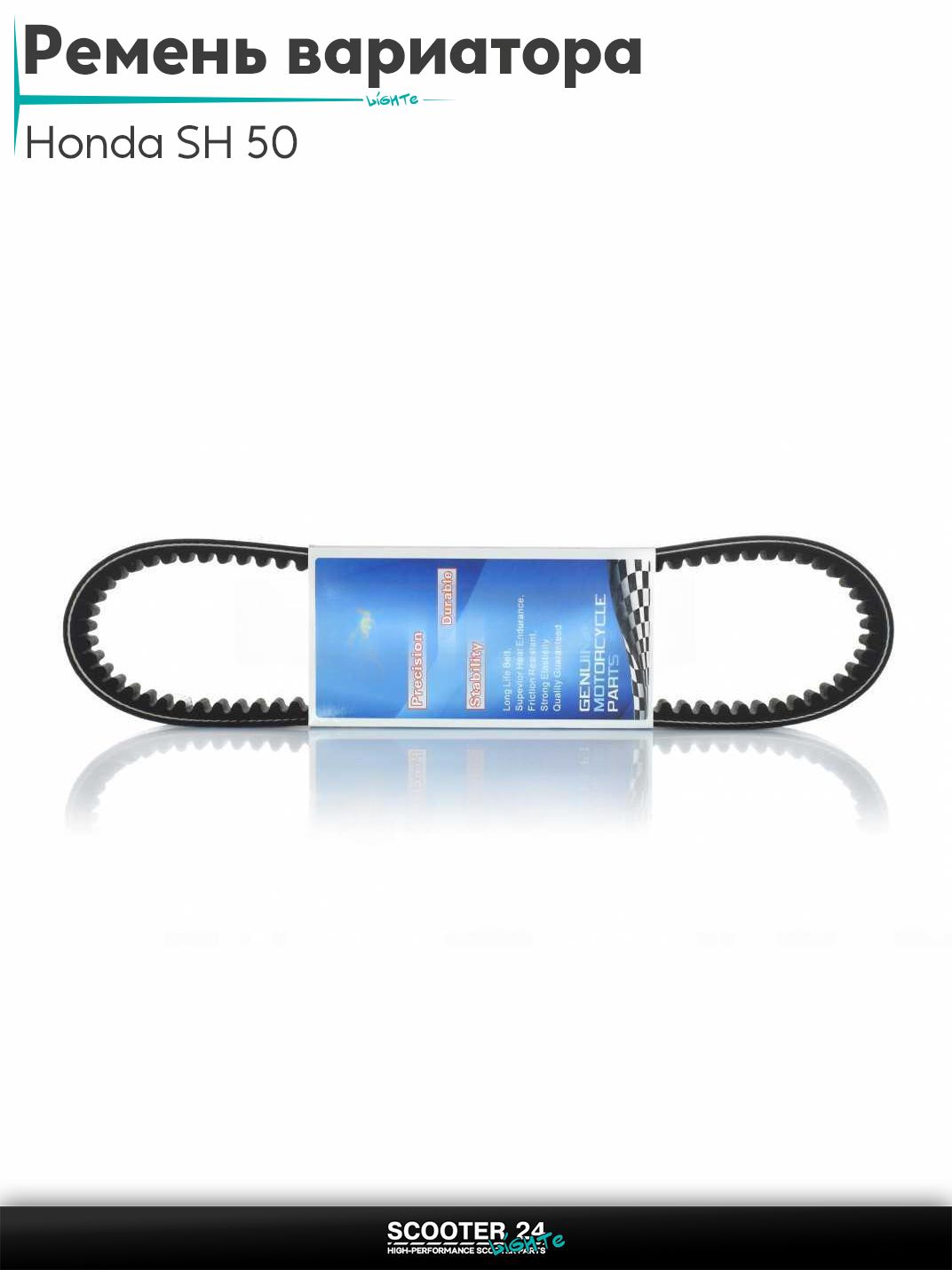 Ремень вариатора 860-15.0-8 на скутер Honda SH 50 кубов / Хонда СШ максискутер "LIPAI"