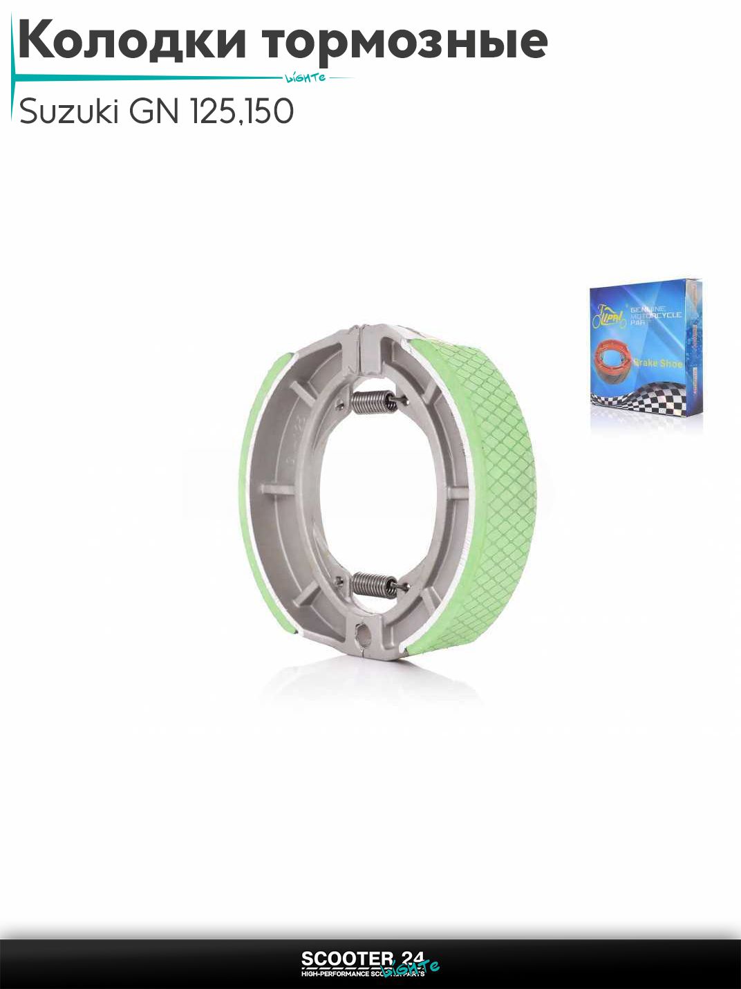 Колодки тормозные (барабан) на мотоцикл и мопед Suzuki GN 125/150 кубов / Сузуки ГН "LIPAI"