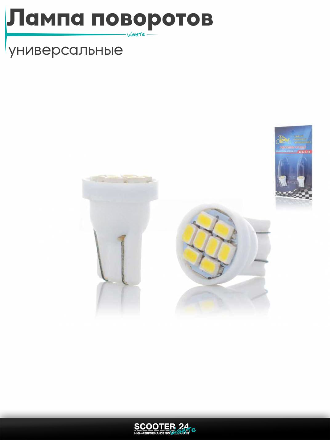 Лампы поворотов безцокольные диодные T15 8 кристаллов, 2шт, белые "LIPAI" для мотоциклов мопедов и скутеров / на мототехнику