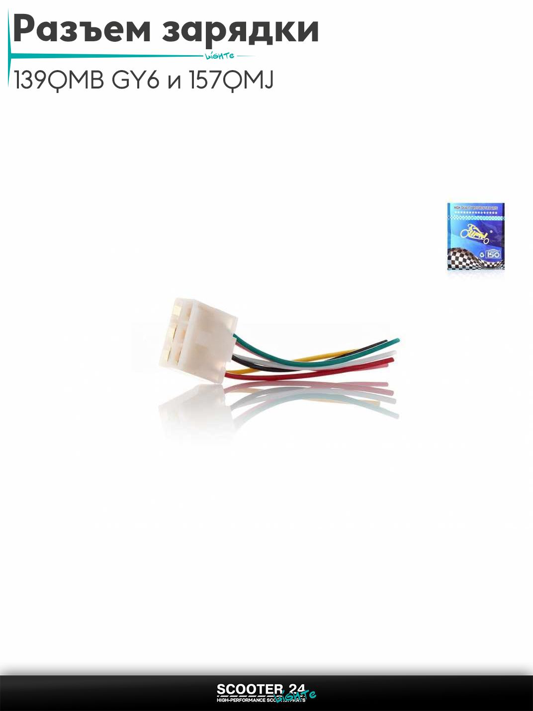 Разъем реле зарядки на китайский скутер 139QMB GY6 и 157QMJ с двигателем 50-150 кубов 6, мама, провода "LIPAI"