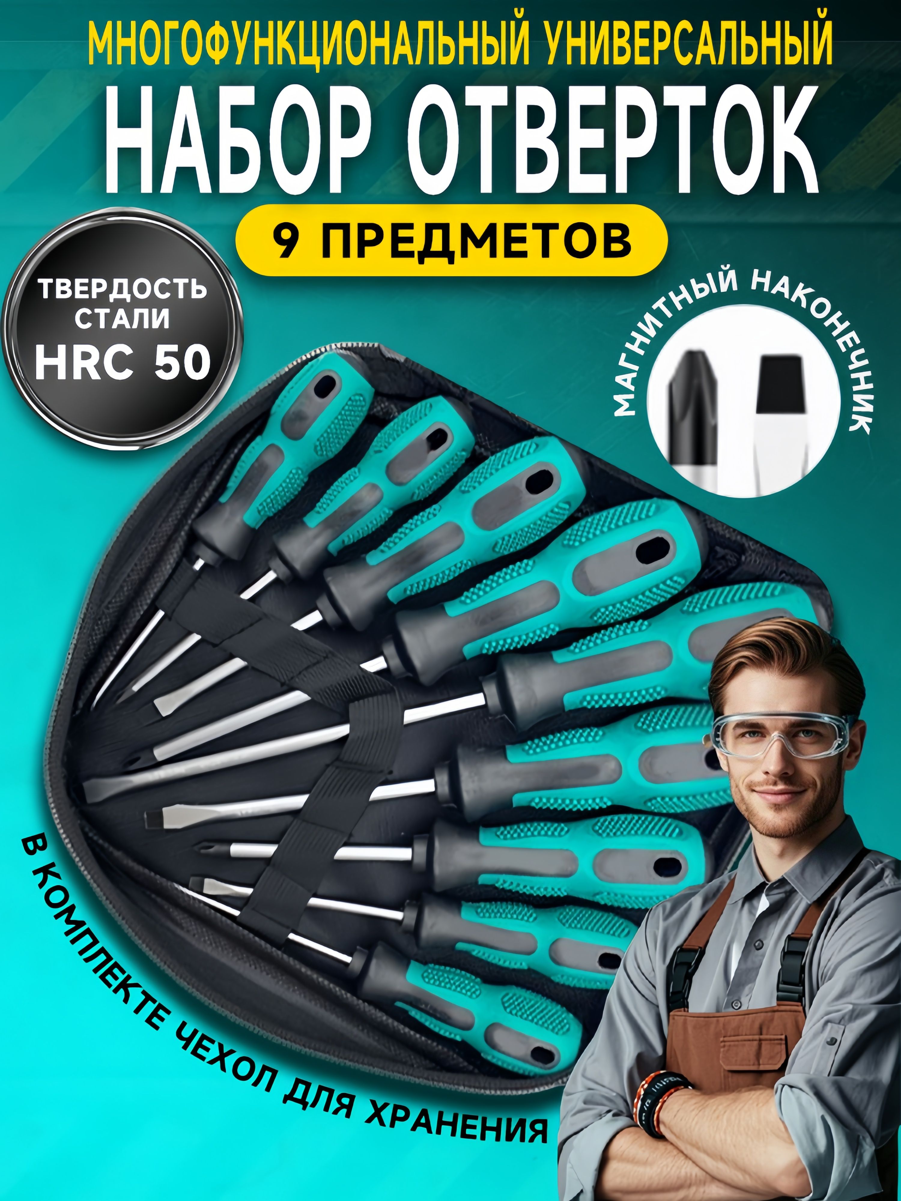 наборотвертокдлядома9шт./отверткакрестоваяиплоская/наборотвёрток