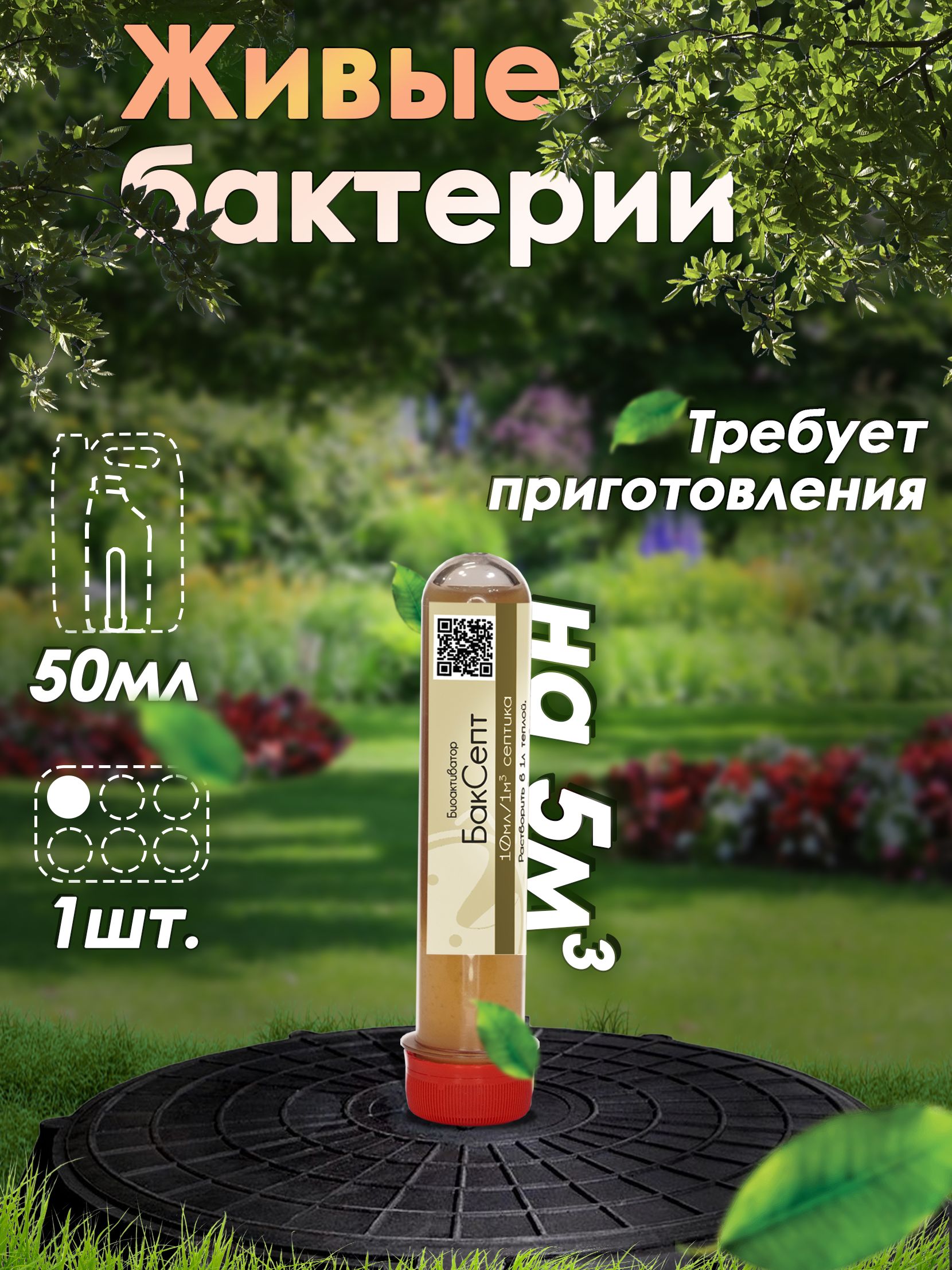 БактериидлясептиковивыгребныхямБакСепт50мл