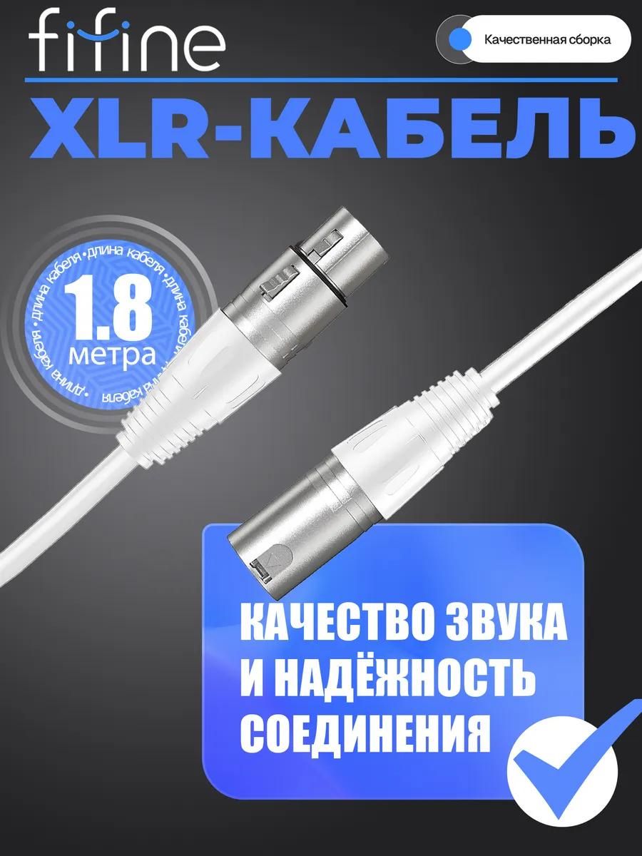 КабельFifineL9C,XLR(m)-XLR(F)1,8м,белый,микрофонный