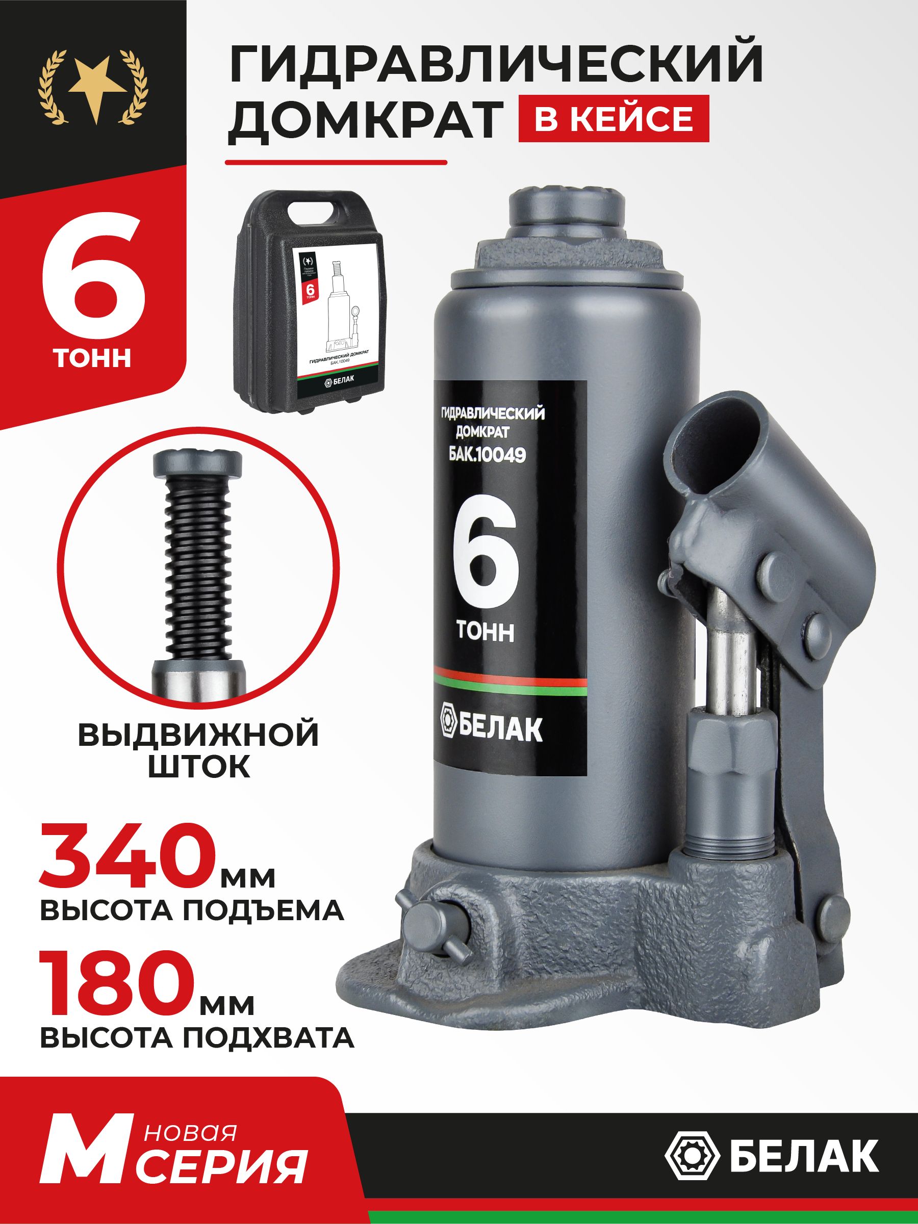 Домкратбутылочныйавтомобильныйгидравлический6т/вКЕЙСЕ/БелАКБАК.10049