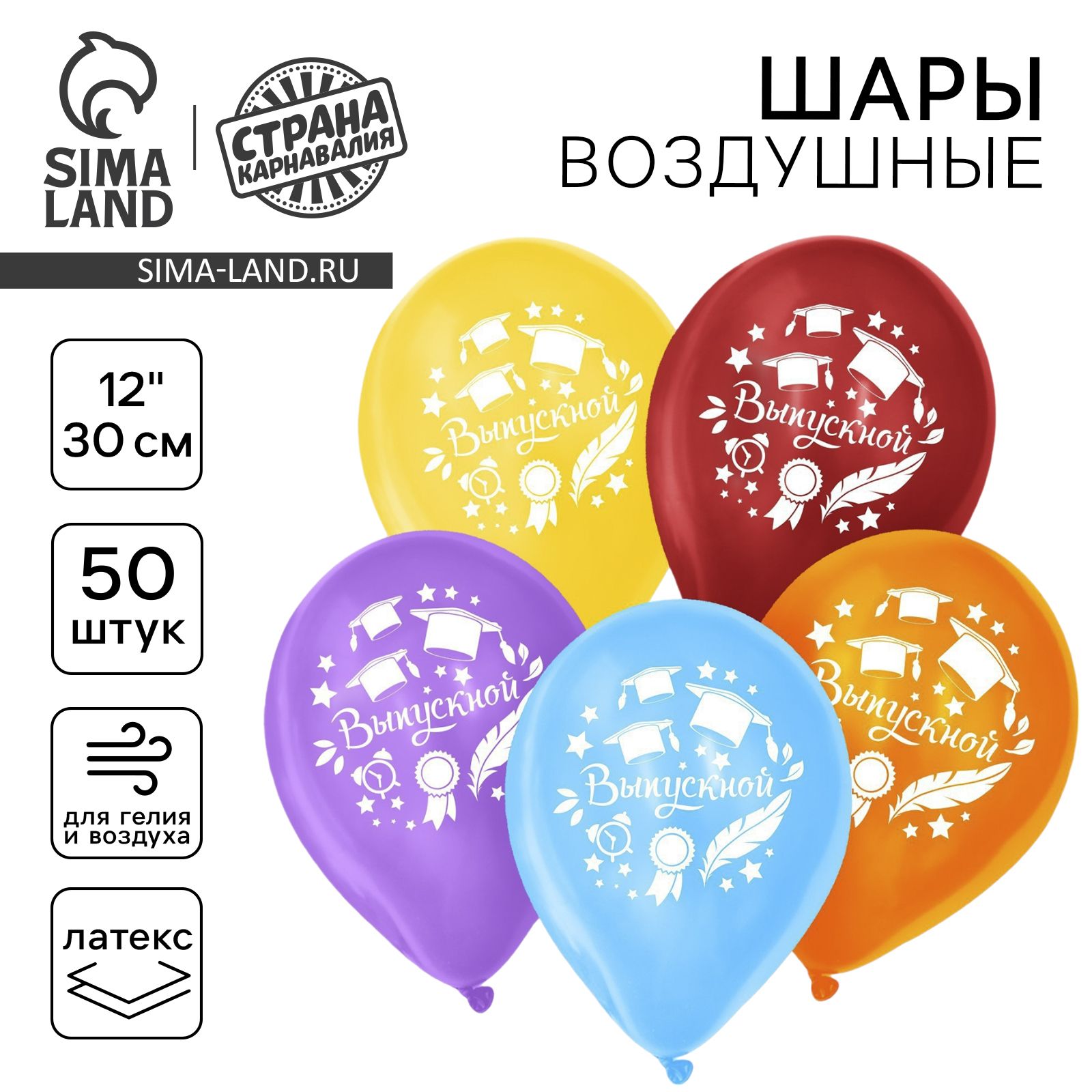 Шар воздушный латексный 12″ Страна Карнавалия «Выпускной», набор 50 шт.