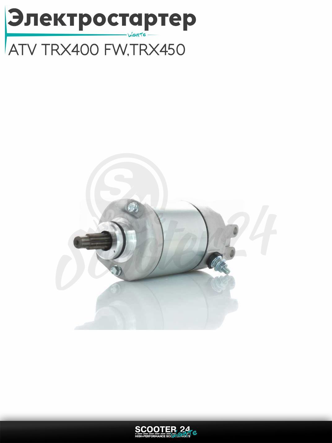 Электростартер на квадроцикл ATV TRX400 FW 95-03, TRX450 98-04, TRX500 FEA/FMA 05-11 (OEM 31200-HM7-003)
