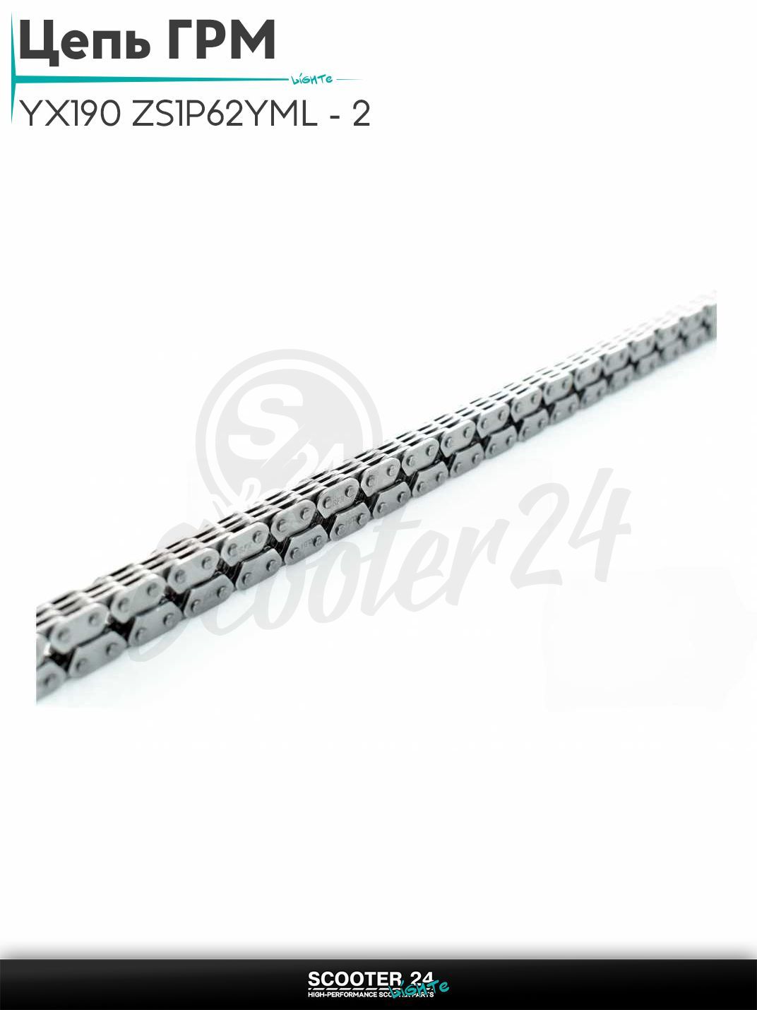 Цепь ГРМ 3*4 - 94 L звеньев на питбайки и мопеды с двигателем YX190 ZS1P62YML - 2 / ЮХ (W190) "SFR"