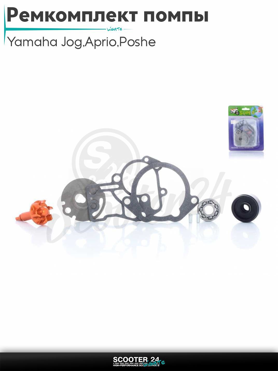 Ремкомплект помпы водяного охлаждения SA36J VINO/GEAR/Yamaha Jog 3KJ / Aprio / Poshe Ямаха Джог Вино Априо / 4T крыльчатка алюминий (оранжевая)