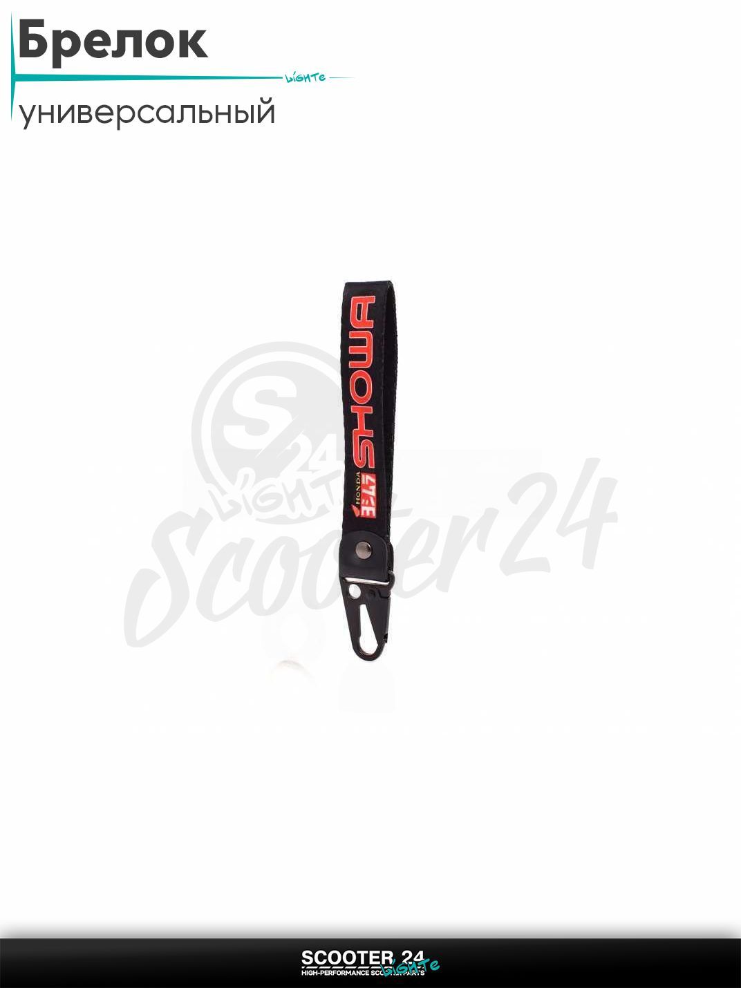 Шнурок для ключей брелок для мотоцикла с карабином 150 мм, железный карабин #11 (Showa black)