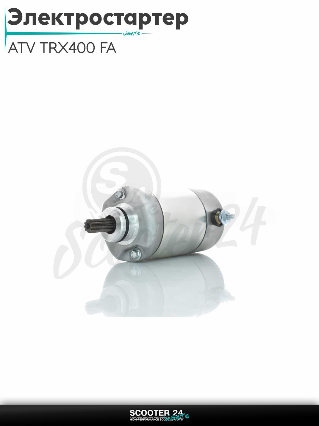 Электростартер на квадроцикл ATV TRX400 FA 2004-2008 (OEM 31200-HN7-003)
