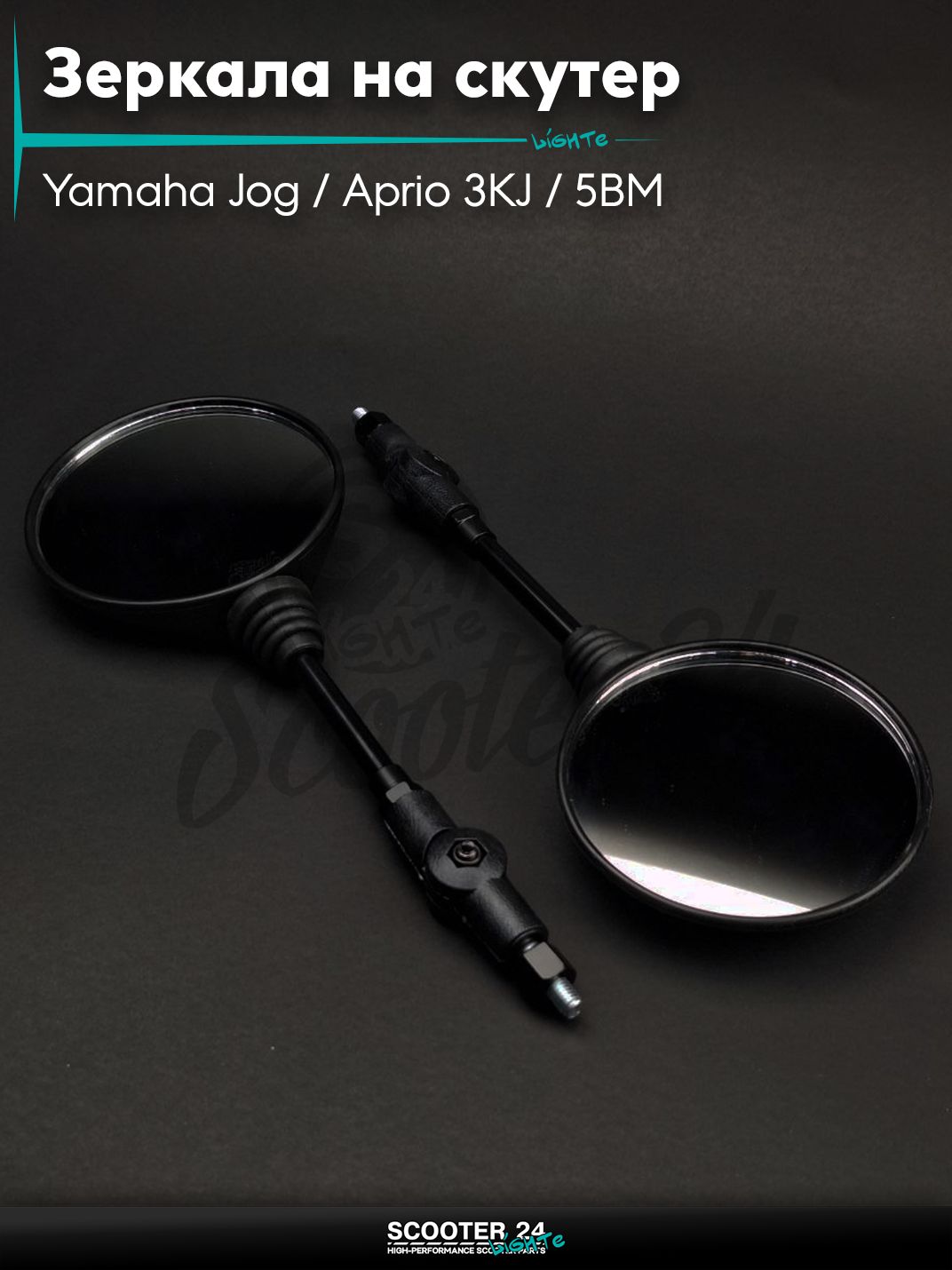 Зеркала на скутер Yamaha Jog / Aprio 3KJ / 5BM Ямаха Джог и Априо M8 л-п резьбы круглые, черные, складная ножка "LIPAI" с резьбой 8 мм на мототехнику