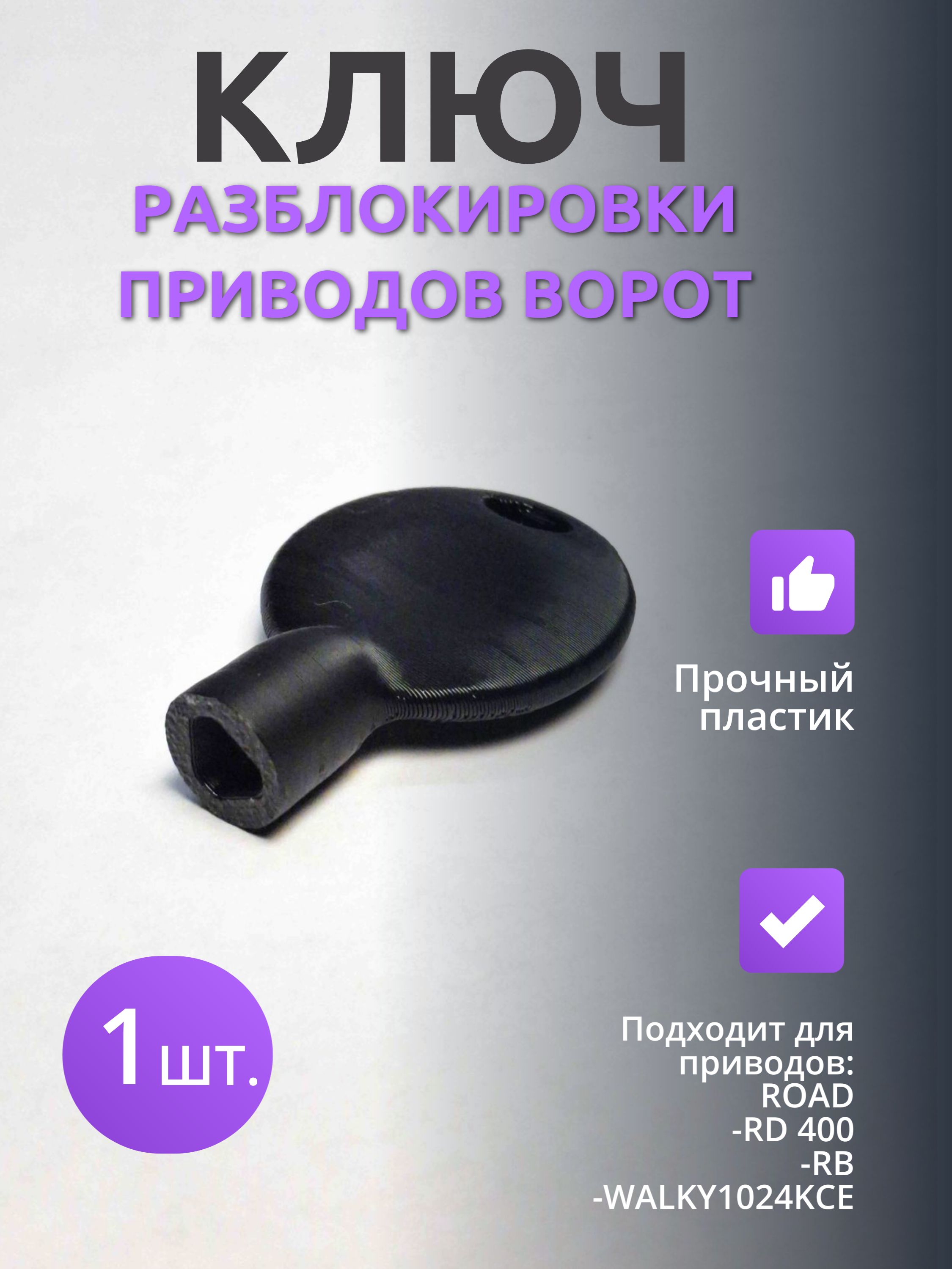Ключ для разблокировки привода ворот Nice (PPD0416A.4540)