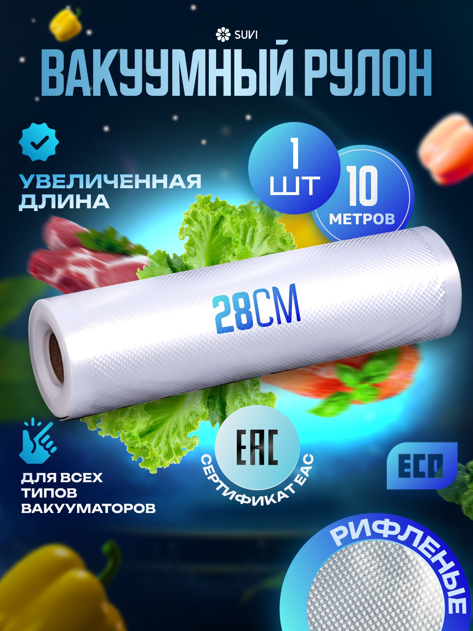 Пакетыдлявакууматора,рифленые28х1000см