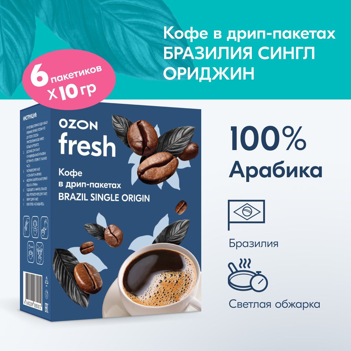 Кофевдрип-пакетахOzonfreshмолотыйArabicaБразилия,6шт