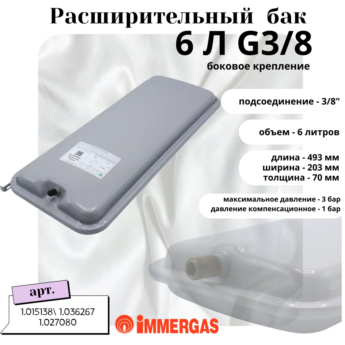 Расширительныйбак6лG3/8нагазовыйкотелImmergas(боковоекрепление)1.015138,1.036267,1.027080