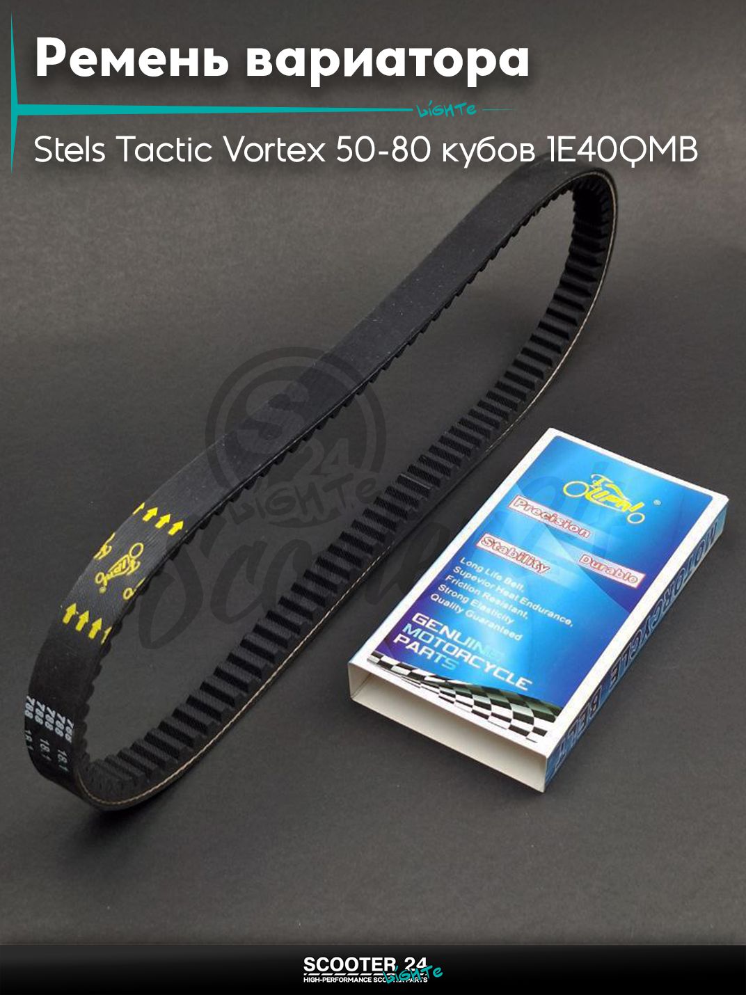 Ремень вариатора 788-18.1 на китайский скутер Стелс Тактик и Вортекс / Stels Tactic Vortex 50-80 кубов 1E40QMB (2T ремень), KEEWAY "LIPAI"