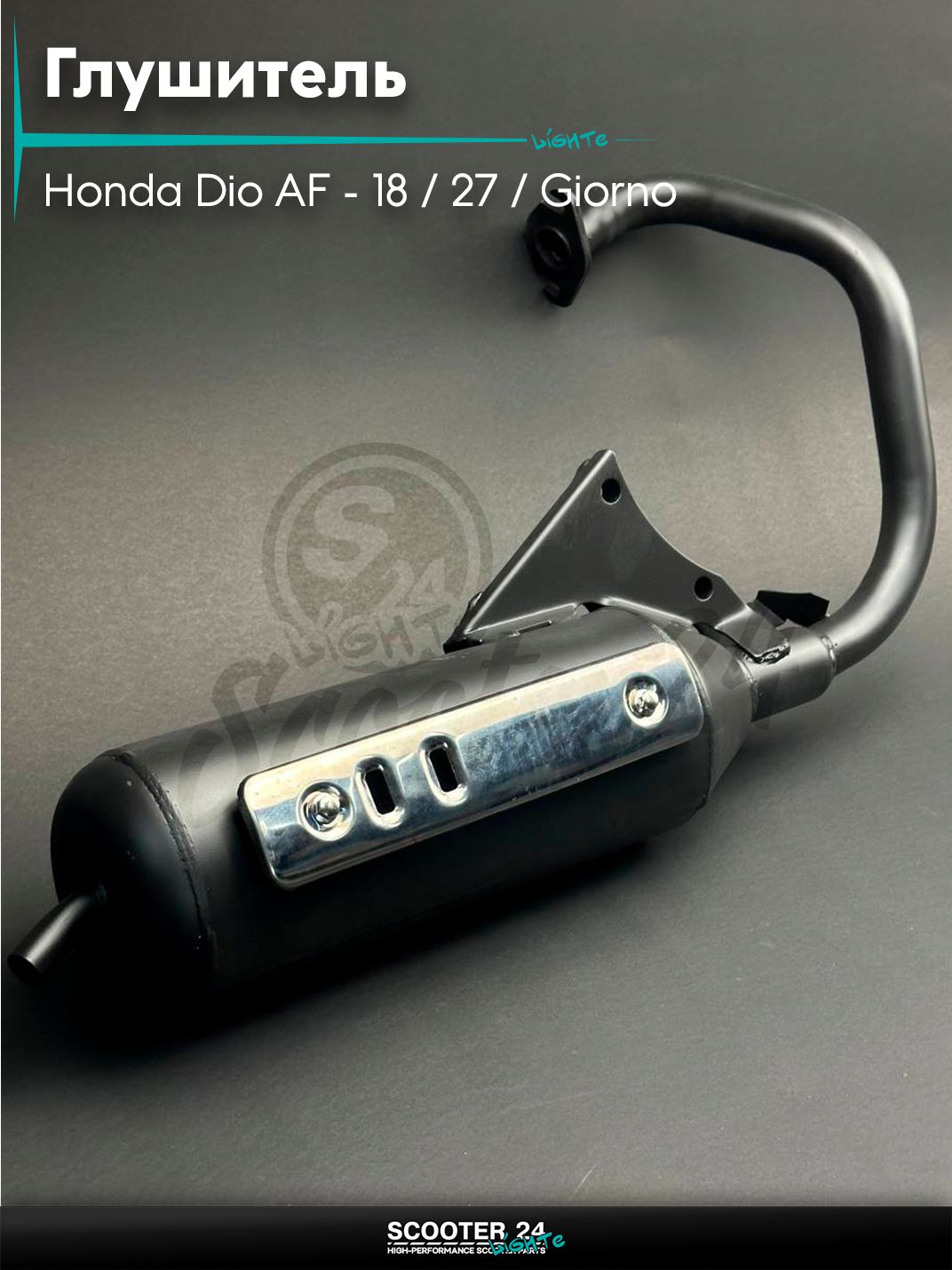 Глушитель на скутер (выхлопная труба) Honda Dio AF - 18 / 27 / Giorno толстый вал / Хонда Дио АФ Джорно и Такт/28