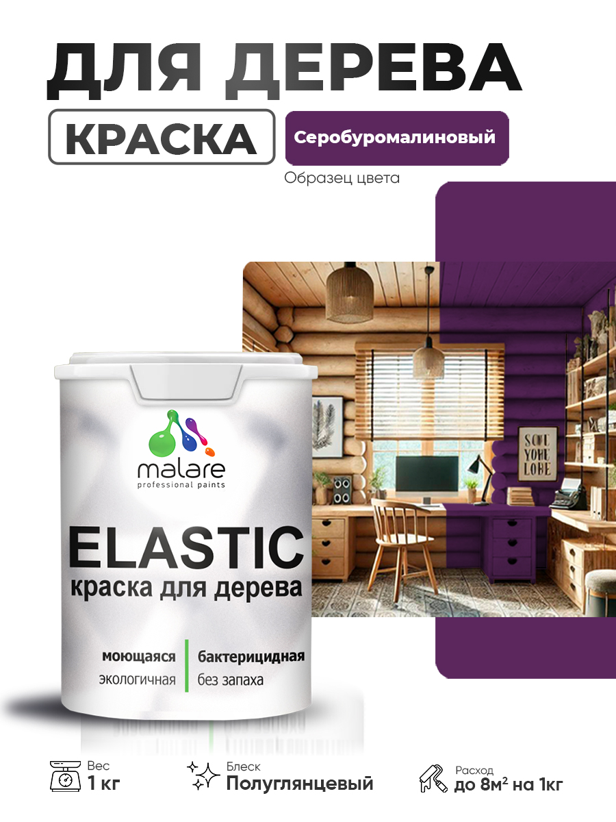 Резиновая краска по дереву Malare Elastic эластичная акриловая для дерева для наружных и внутренних работ, быстросохнущая без запаха, полуглянцевая, серобуромалиновый, 1 кг