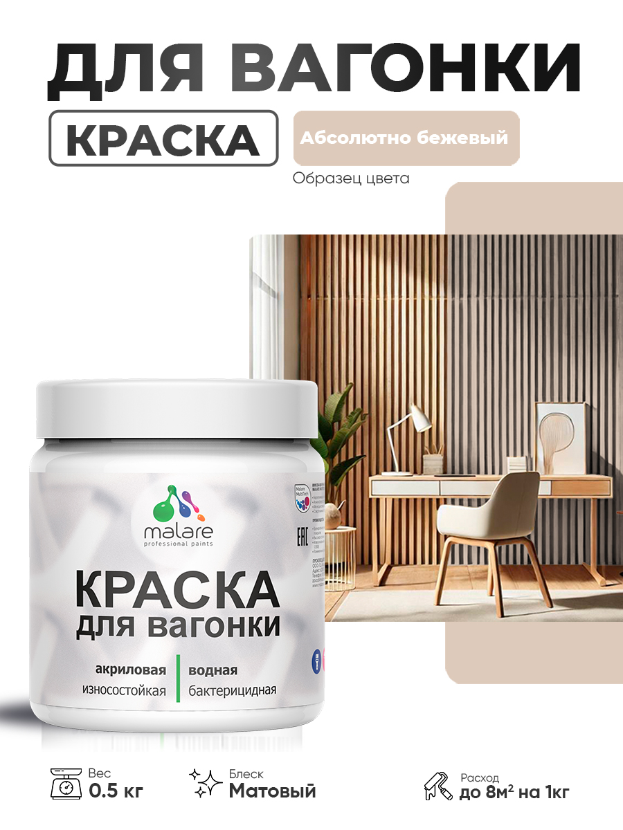 Акриловая краска для вагонки Malare для дерева, для фасадов и интерьера с антисептическим эффектом, быстросохнущая, без запаха, матовая, абсолютный бежевый, 0.5 кг