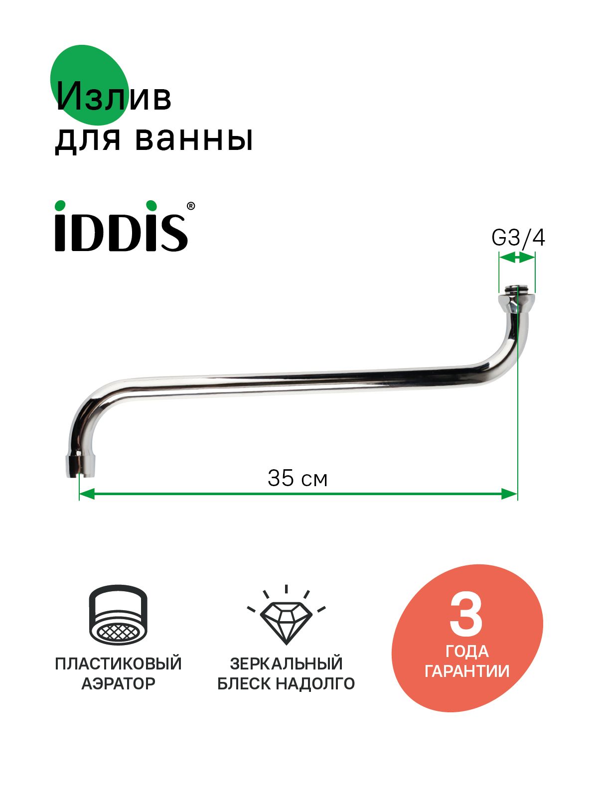 Фото товара на маркетплейсе ozon Излив для ванны, S-образный, нержавеющая сталь, 350 мм, поворотный, хром, IDDIS, 995S35C2SM