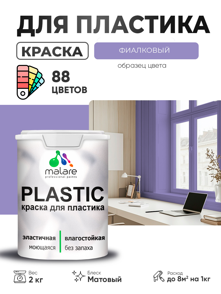 Акриловая краска для пластика Malare Plastic для пенопласта ПВХ сайдинга, для подоконников и откосов, быстросохнущая без запаха, матовая, фиалковый, 2 кг