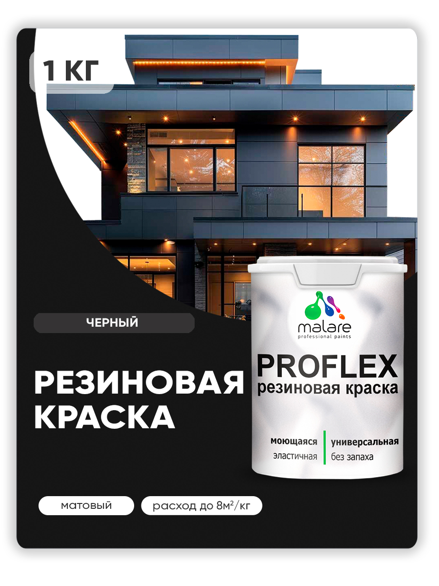 Краска резиновая Malare ProfleX (серия "Яркие тона") жидкая резина для наружных и внутренних работ, быстросохнущая моющаяся, матовая, черный, 1 кг
