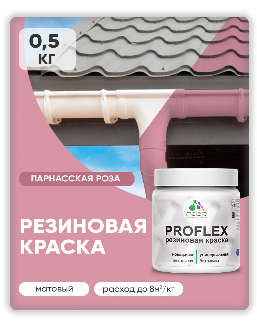 Краска резиновая Malare ProfleX (серия "Пастельные тона") жидкая резина для наружных и внутренних работ, быстросохнущая моющаяся, матовая, парнасская роза, 0.5 кг