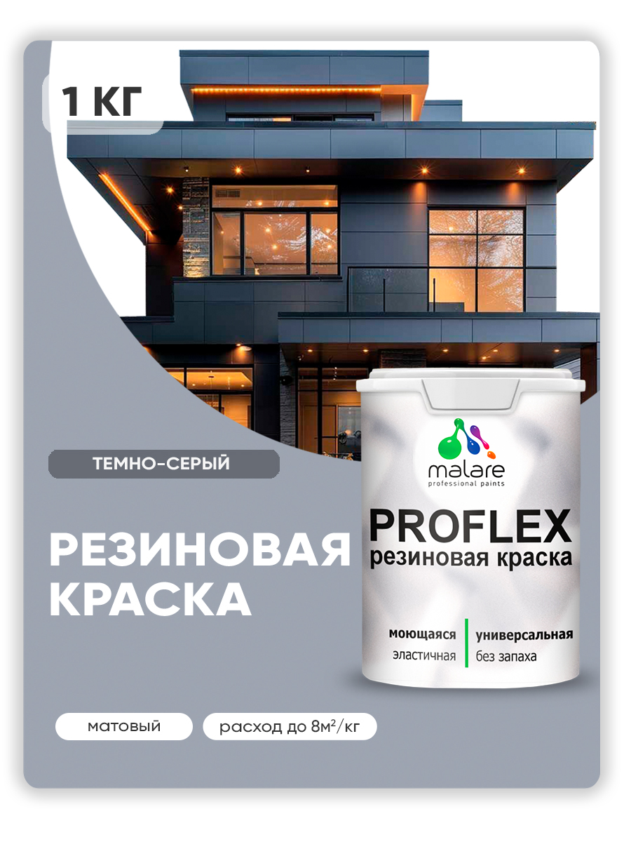 Краска резиновая Malare ProfleX (серия "Пастельные тона") жидкая резина для наружных и внутренних работ, быстросохнущая моющаяся, матовая, темно-серый, 1 кг