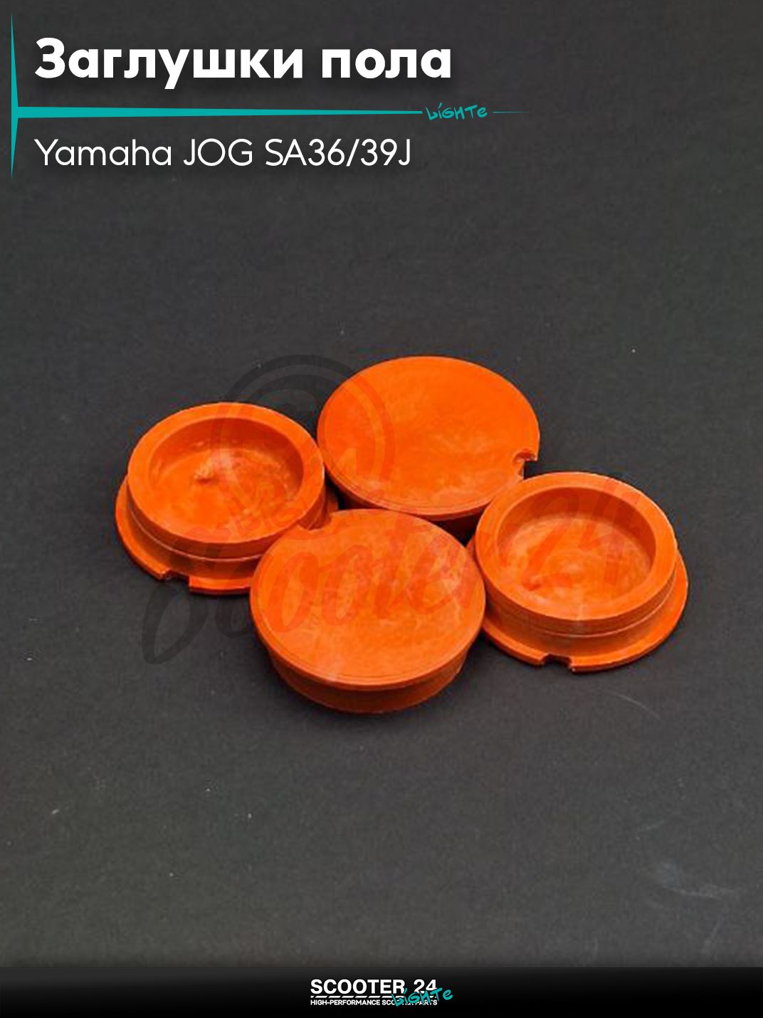 Заглушки пола на скутер Yamaha JOG SA36/39J / Ямаха Джог 4шт "SALO" (оранжевые)