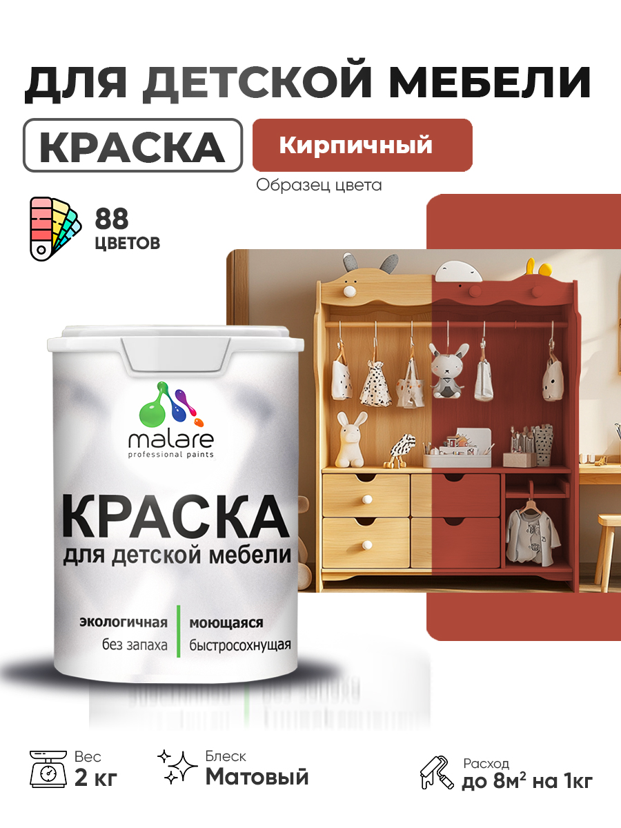 Акриловая краска Malare для детской мебели для кухонных фасадов, мебели из дерева, моющаяся, быстросохнущая без запаха матовая, кирпичный, 2 кг