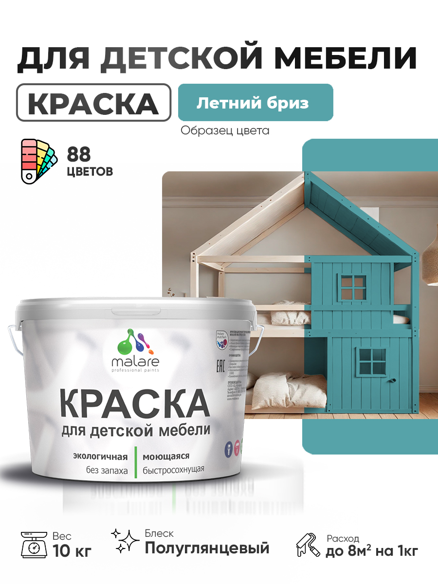 Резиновая краска Malare для детской мебели для кухонных фасадов, мебели из дерева, моющаяся, быстросохнущая, без запаха, полуглянцевая, летний бриз, 10 кг
