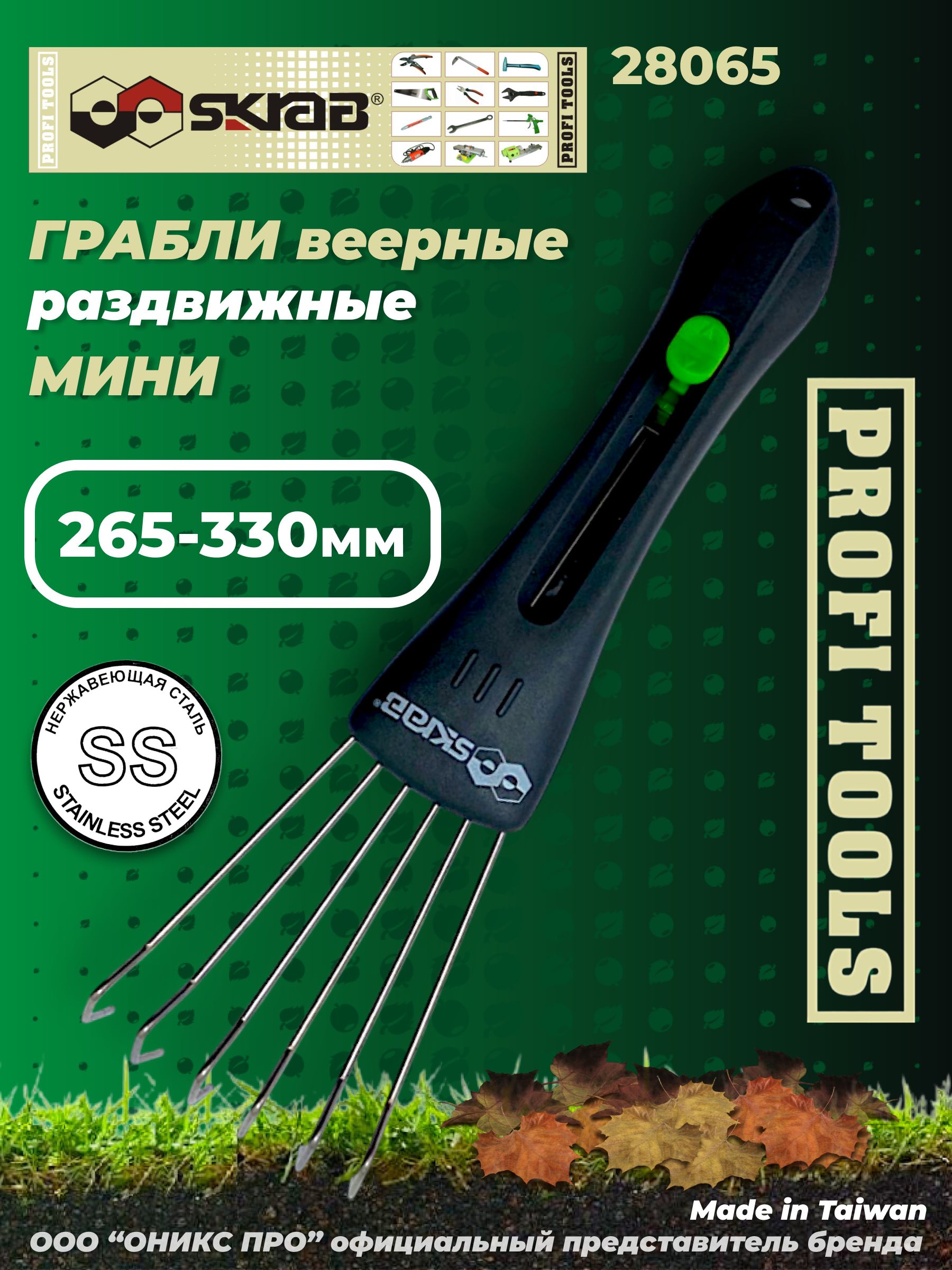 ГрабливеерныеминираздвижныеSkrab28065