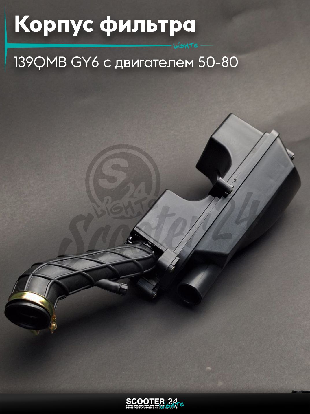 Корпус воздушного фильтра на китайский скутер 139QMB GY6 с двигателем 50-80 кубов 10 " дюймов +хомут "LIPAI"