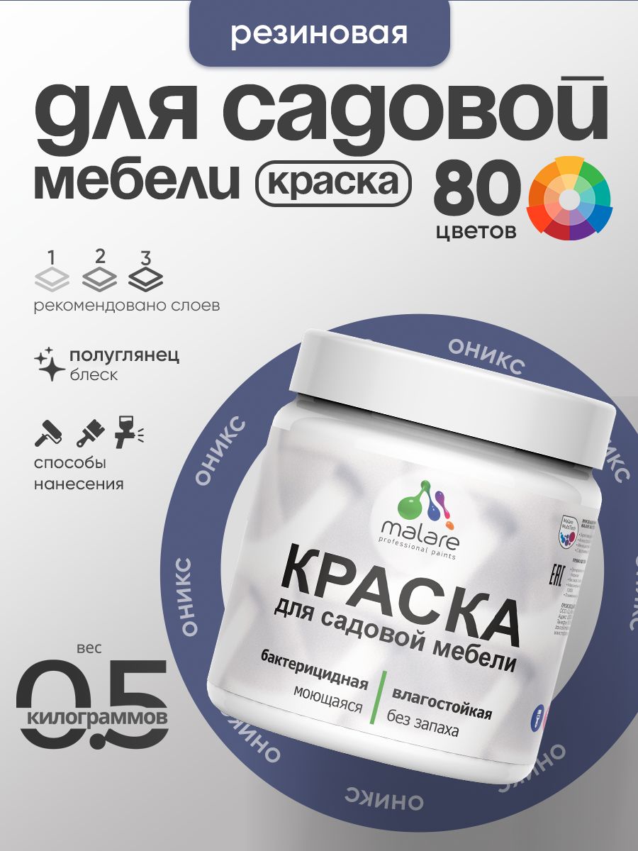 Резиновая краска Malare для садовой мебели/ по дереву, для наружных и внутренних работ/ быстросохнущая моющаяся без запаха полуглянцевая, оникс, 0.5 кг