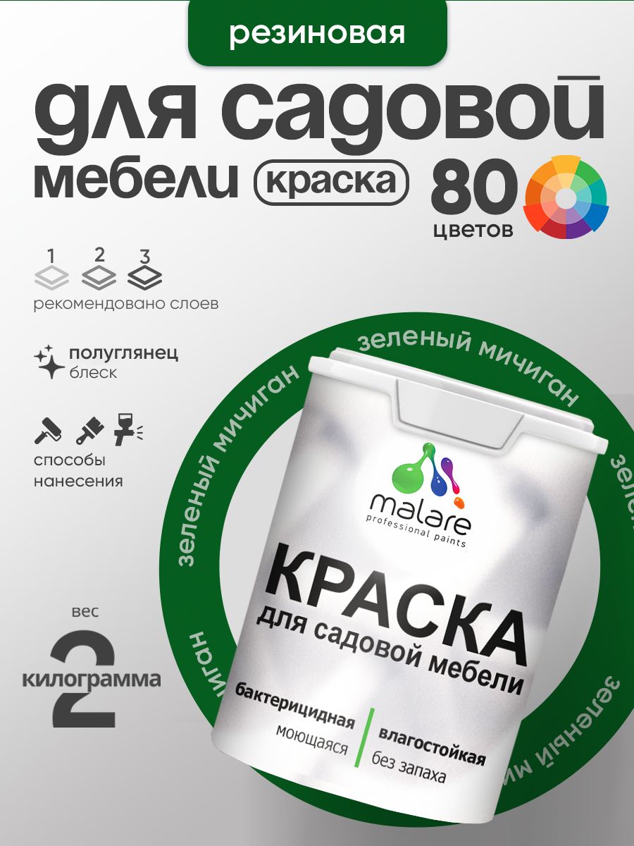 Резиновая краска Malare для садовой мебели/ по дереву, для наружных и внутренних работ/ быстросохнущая моющаяся без запаха полуглянцевая, зеленый мичиган, 2 кг
