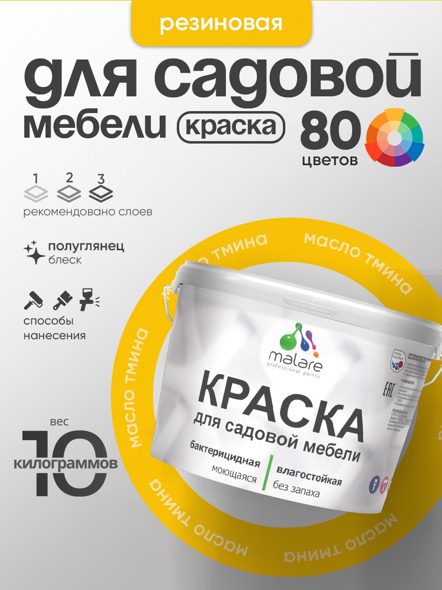 Резиновая краска Malare для садовой мебели/ по дереву, для наружных и внутренних работ/ быстросохнущая моющаяся без запаха полуглянцевая, масло тмина, 10 кг